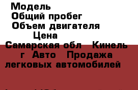  › Модель ­ Volkswagen Polo › Общий пробег ­ 35 000 › Объем двигателя ­ 2 › Цена ­ 550 000 - Самарская обл., Кинель г. Авто » Продажа легковых автомобилей   
